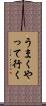 うまくやって行く Scroll