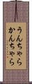 うんちゃらかんちゃら Scroll