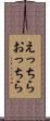 えっちらおっちら Scroll