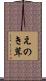 えのき茸 Scroll