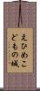 えひめこどもの城 Scroll