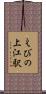 えびの上江駅 Scroll
