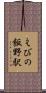 えびの飯野駅 Scroll