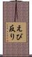 えび反り Scroll