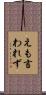 えも言われず Scroll