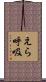えら呼吸 Scroll