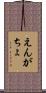 えんがちょ Scroll