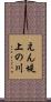 えん堤上の川 Scroll