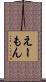 えーもん Scroll