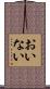 おいない Scroll