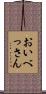 おいべっさん Scroll