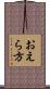 おえら方 Scroll