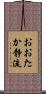おおたか静流 Scroll
