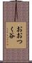 おおつく谷 Scroll