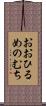 おおひるめのむち Scroll
