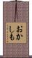 おかしも Scroll