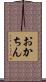 おかちん Scroll