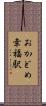 おかどめ幸福駅 Scroll