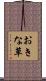 おきな草 Scroll