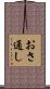 おさ通し Scroll