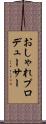 おしゃれプロデューサー Scroll