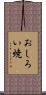 おしろい焼 Scroll