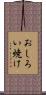 おしろい焼け Scroll