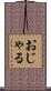 おじゃる Scroll