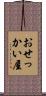 おせっかい屋 Scroll