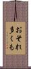 おそれ多くも Scroll