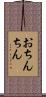 おちんちん Scroll