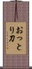 おっとり刀 Scroll