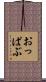 おっぱぶ Scroll