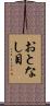 おとなし目 Scroll