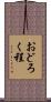 おどろく程 Scroll