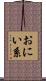 おにい系 Scroll