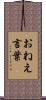 おねえ言葉 Scroll