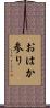 おはか参り Scroll