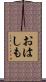 おはしも Scroll