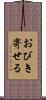 おびき寄せる Scroll