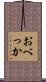 おべっか Scroll