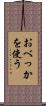 おべっかを使う Scroll