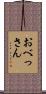 おべっさん Scroll