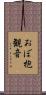 おぼ抱観音 Scroll