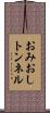 おみおしトンネル Scroll