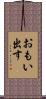 おもい出す Scroll