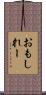 おもしれー Scroll