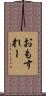 おもすれー Scroll
