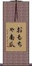 おもちゃ南瓜 Scroll