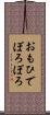 おもひでぽろぽろ Scroll